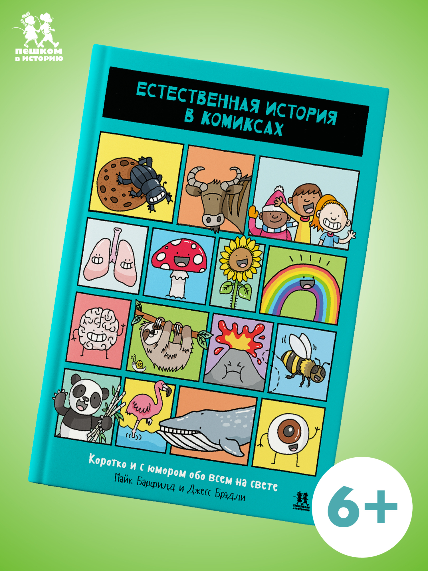 Обложка книги «Естественная история в комиксах»