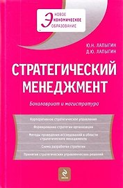 Стратегический менеджмент : учеб. пособие