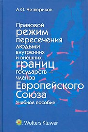 Правовой режим пересечения людьми внутренних и внешних границ государств — членов Европейского Союза