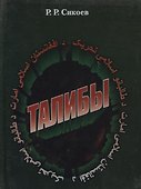 Талибы. Религиозно-политический портрет - 0