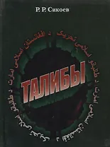 Талибы. Религиозно-политический портрет