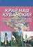 Край наш Кубанский Природа история хозяйство города краснодарского края (м) Корнакова - 0