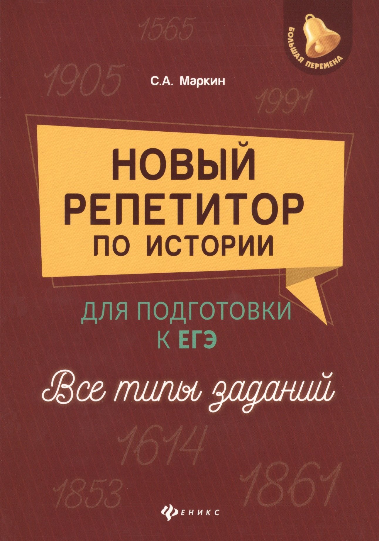 

Новый репетитор по истории для подг.к ЕГЭ:все типы
