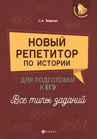 Новый репетитор по истории для подг.к ЕГЭ:все типы