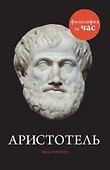 Аристотель - 0