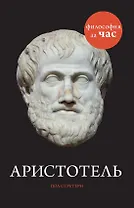 Аристотель