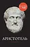 Аристотель - 0