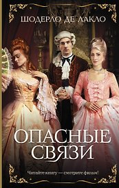 Опасные связи