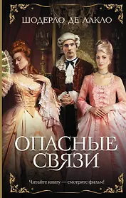 Опасные связи