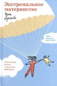 Экстремальное материнство. Счастливая жизнь с трудным ребенком. - 0