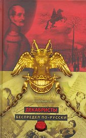 Декабристы. Беспредел по-русски.