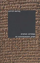 Вторая сотница. Об оскорблении души