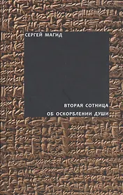Вторая сотница. Об оскорблении души