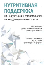 Нутритивная поддержка при хирургических вмешательствах на желудочно-кишечном тракте