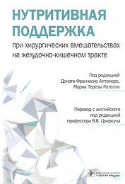 Нутритивная поддержка при хирургических вмешательствах на желудочно-кишечном тракте