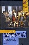 Буколики. Георгики: Сборник