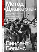 Метод «Джакарта». Антикоммунистический террор США, изменивший мир - 0