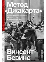 Метод «Джакарта». Антикоммунистический террор США, изменивший мир