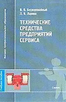 Технические средства предприятий сервиса: Учебное пособие