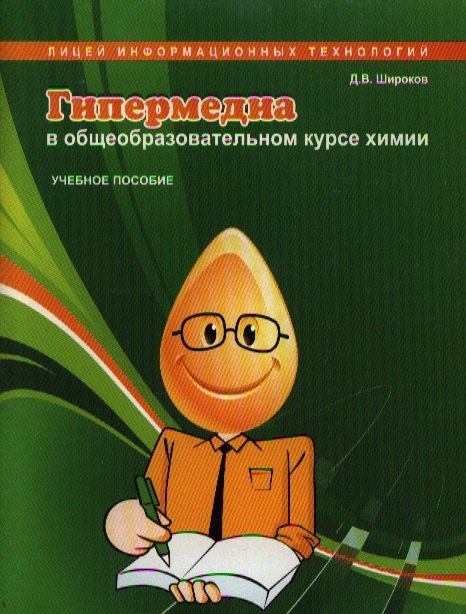 

Гипермедиа в общеобразовательном курсе химии. Учебное пособие