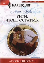 Уйти, чтобы остаться