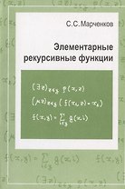 Элементарные рекурсивные функции