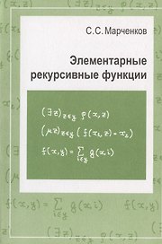 Элементарные рекурсивные функции
