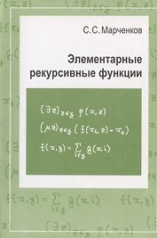 Элементарные рекурсивные функции