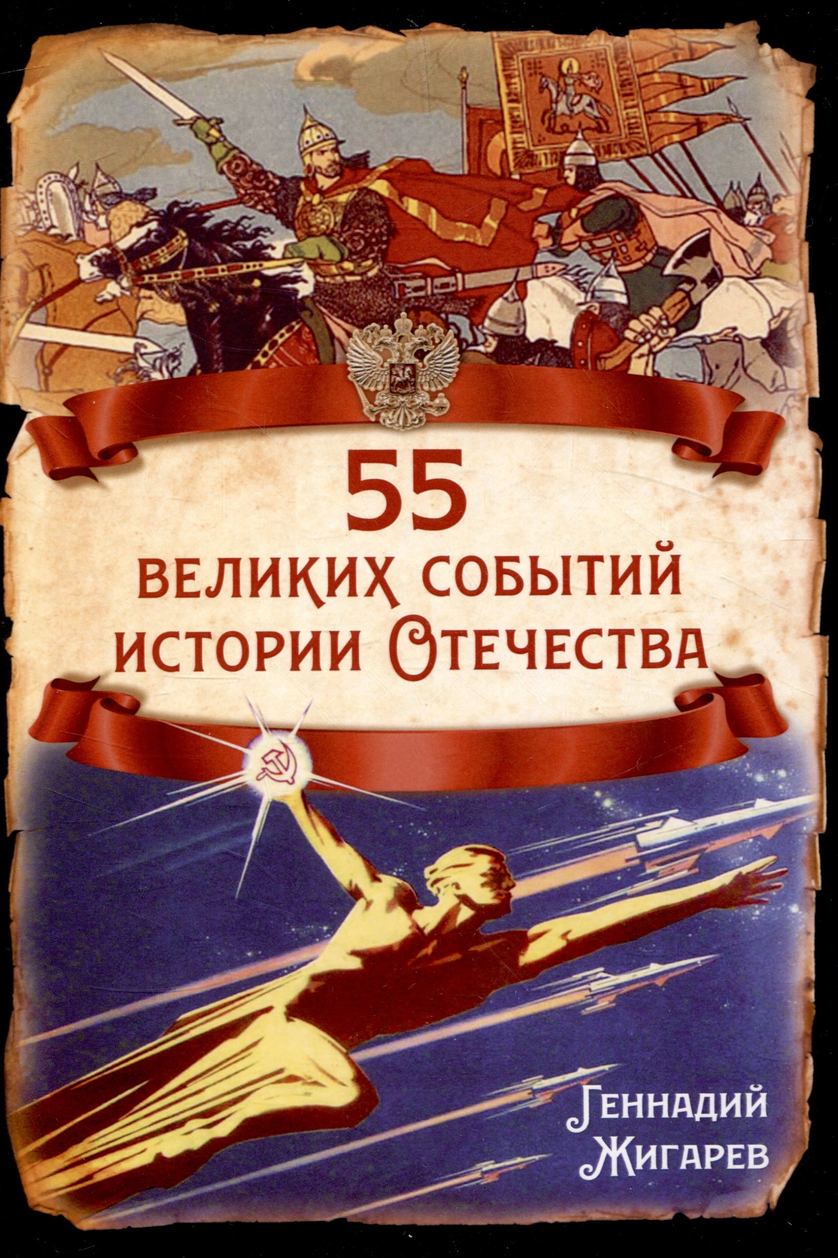 

55 великих событий истории Отечества