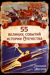 55 великих событий истории Отечества