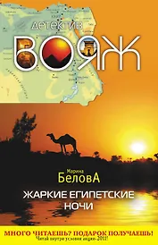 Жаркие египетские ночи : повесть