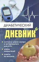 Диабетический дневник. Тетрадь самоконтроля