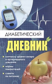 Диабетический дневник. Тетрадь самоконтроля