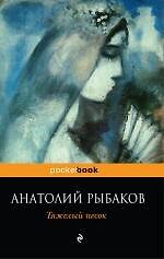 Тяжелый песок