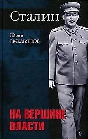 Сталин. На вершине власти. Дилогия. Кн.2