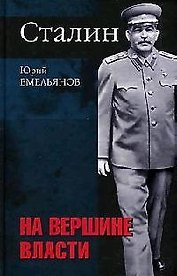 Сталин. На вершине власти. Дилогия. Кн.2