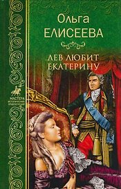 Лев любит Екатерину