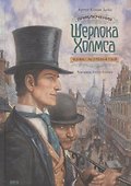 Приключения Шерлока Холмса. Человек с рассечённой губой - 0