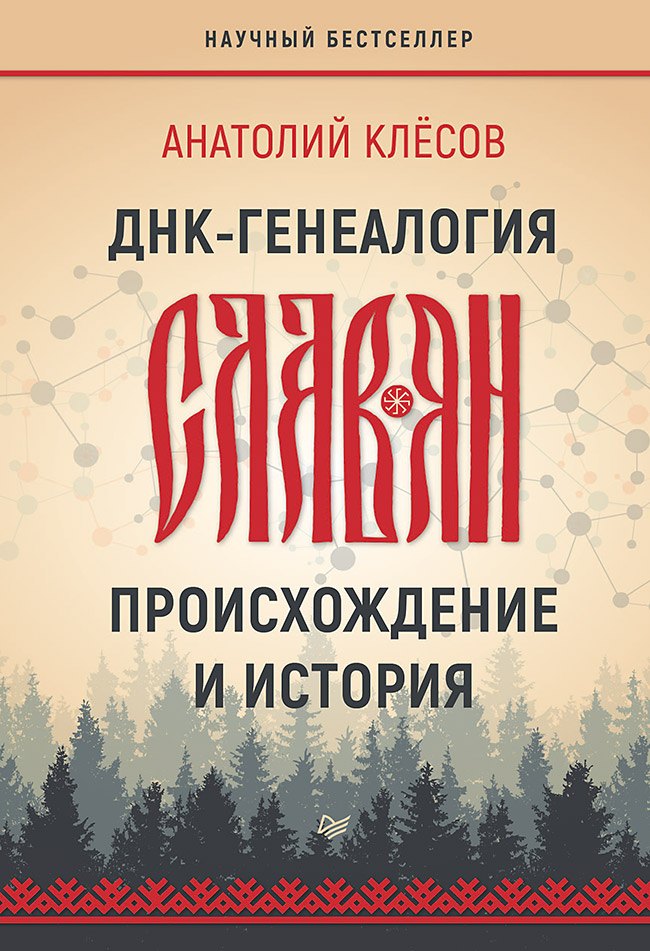 

ДНК-генеалогия славян: происхождение и история