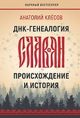 ДНК-генеалогия славян: происхождение и история - 0
