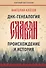 ДНК-генеалогия славян: происхождение и история - 0