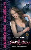 Темные видения : Одержимость