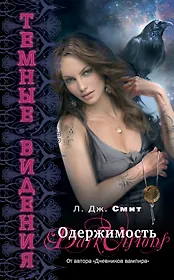 Темные видения : Одержимость