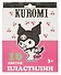 Пластилин 10 цветов 200г "Kuromi" - 0