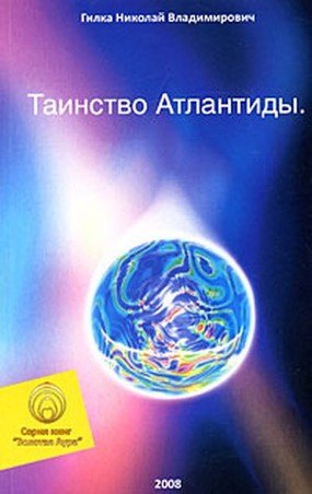 Тайны природы и истории  Буквоед Таинство Атлантиды (мягк) (Золотая Аура). Гилка Н. (Волошин)