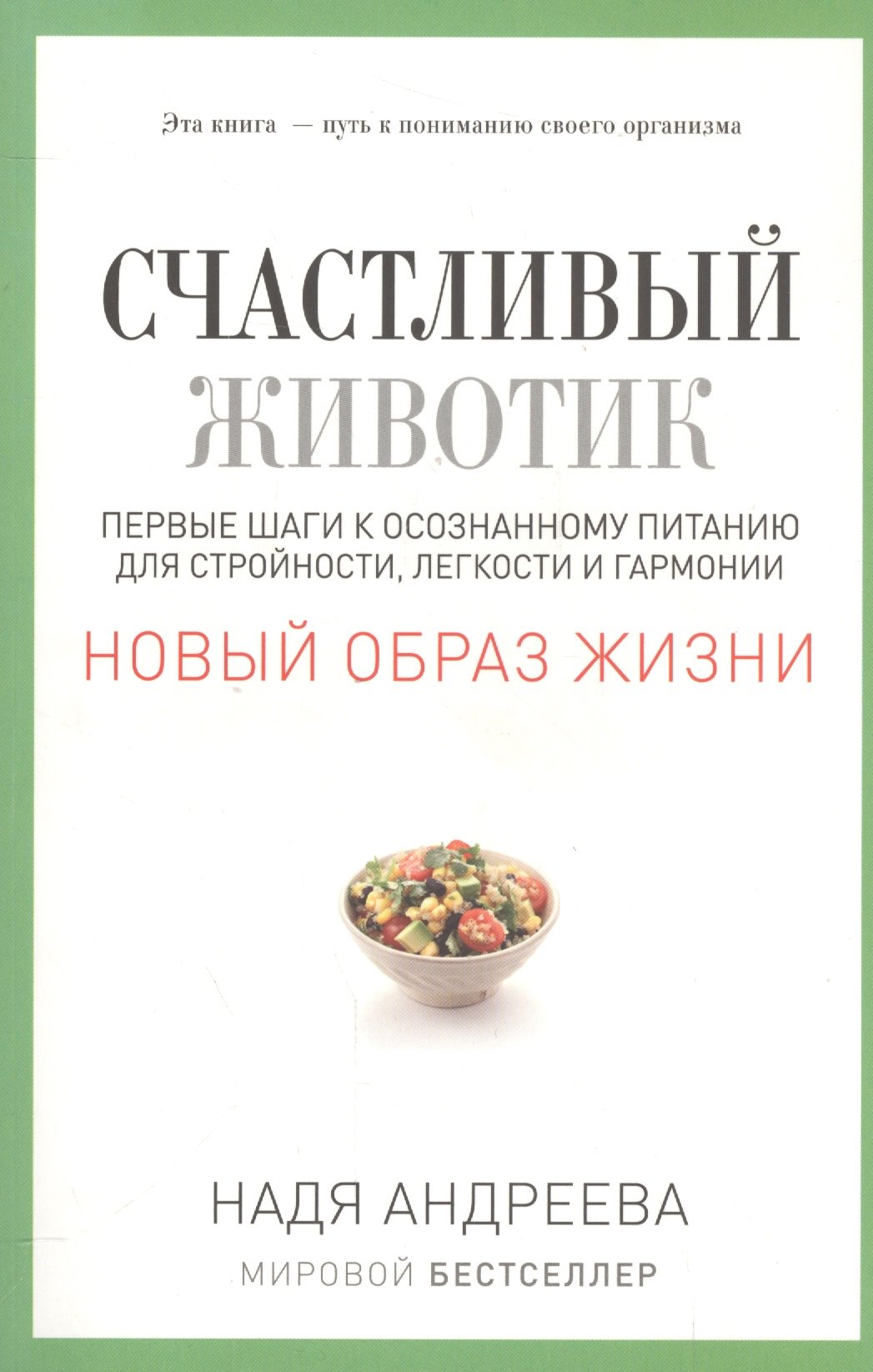 

Счастливый животик. Первые шаги к осознанному питанию для стройности, легкости и гармонии