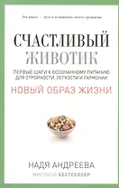 Счастливый животик. Первые шаги к осознанному питанию для стройности, легкости и гармонии
