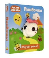 Малышарики. Пандочка. Книга с пальчиковой куклой