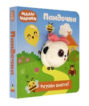 Малышарики. Пандочка. Книга с пальчиковой куклой