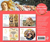 Календарь искусств. Искусство Ренессанса - 1